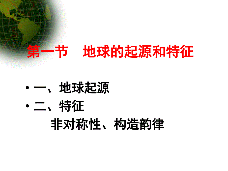 第二章岩石圈构造.ppt.ppt_第3页