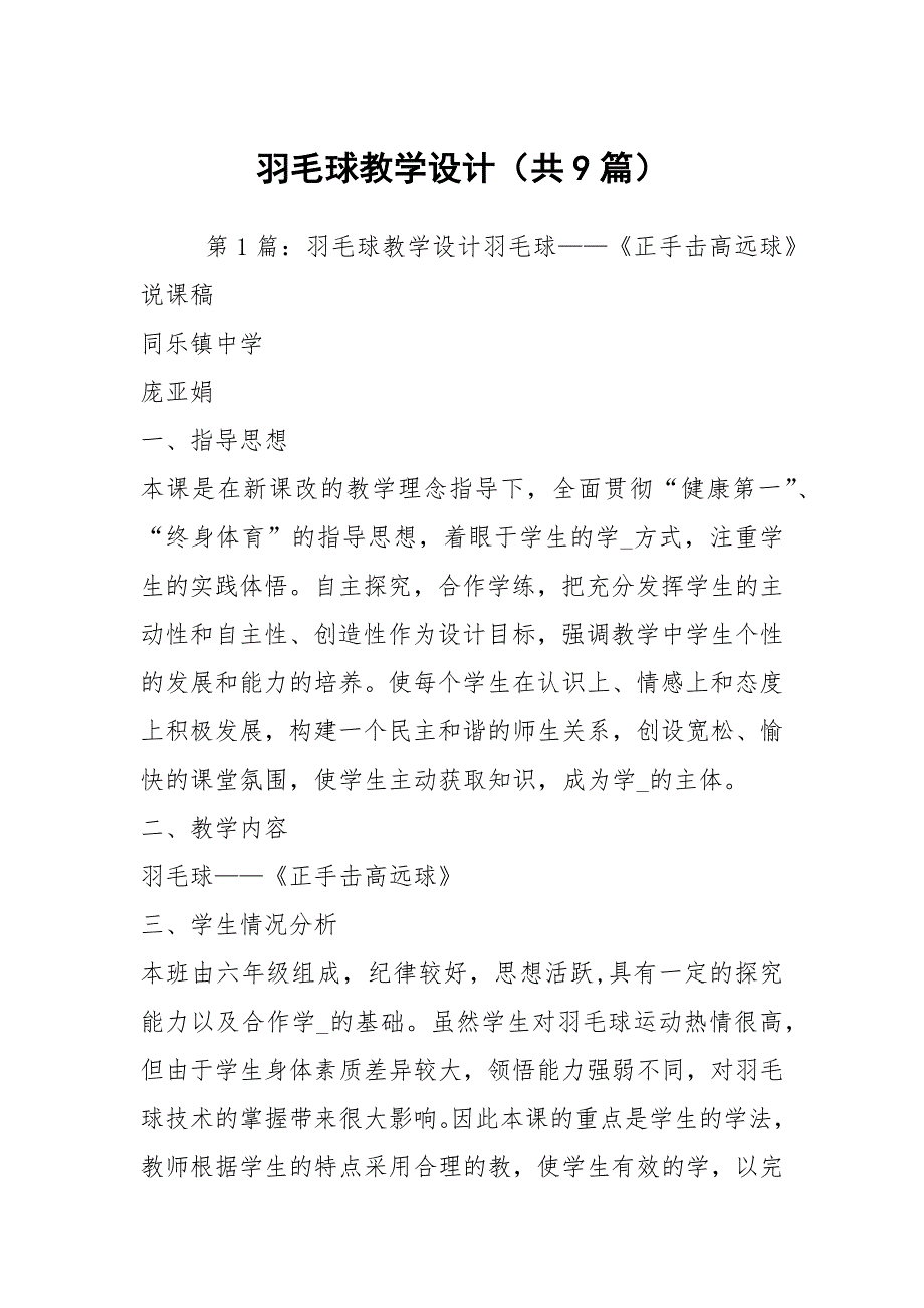 羽毛球教学设计共9篇.docx_第1页