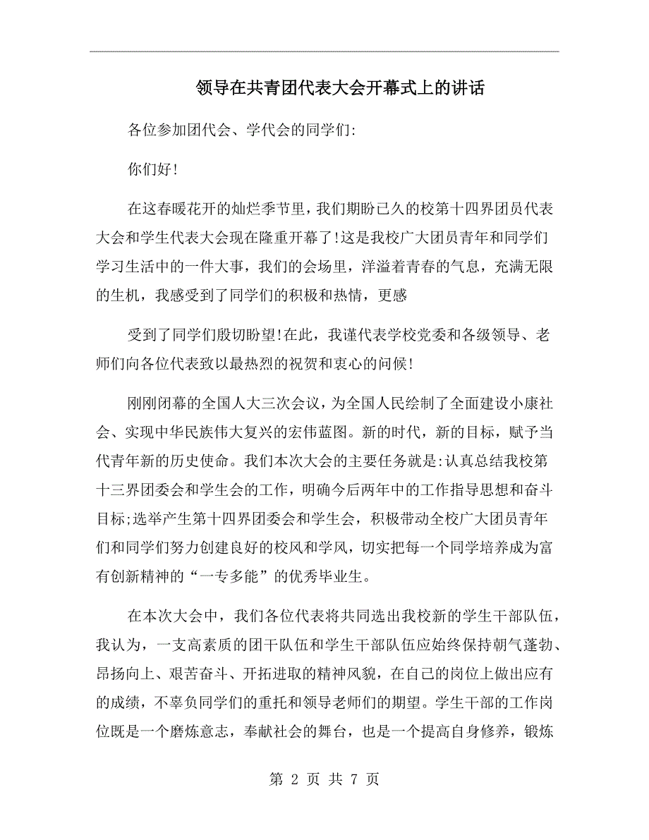 领导在共青团代表大会开幕式上的讲话.doc_第2页