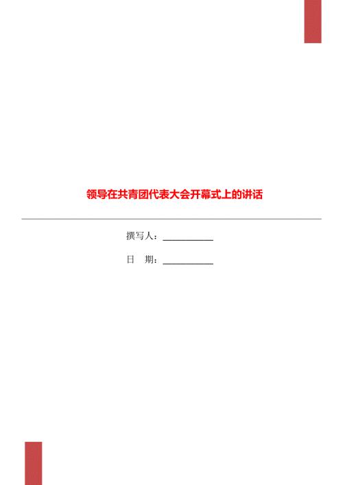 领导在共青团代表大会开幕式上的讲话.doc