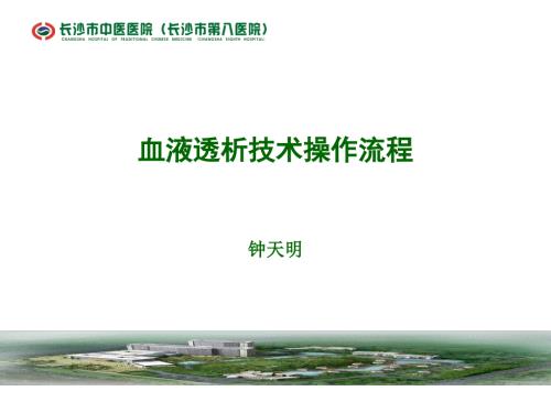 血透技术操作流程ppt课件.ppt
