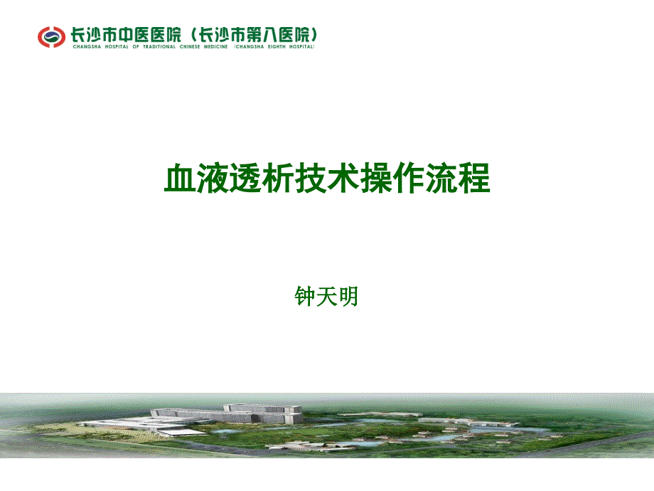 血透技术操作流程ppt课件.ppt_第1页