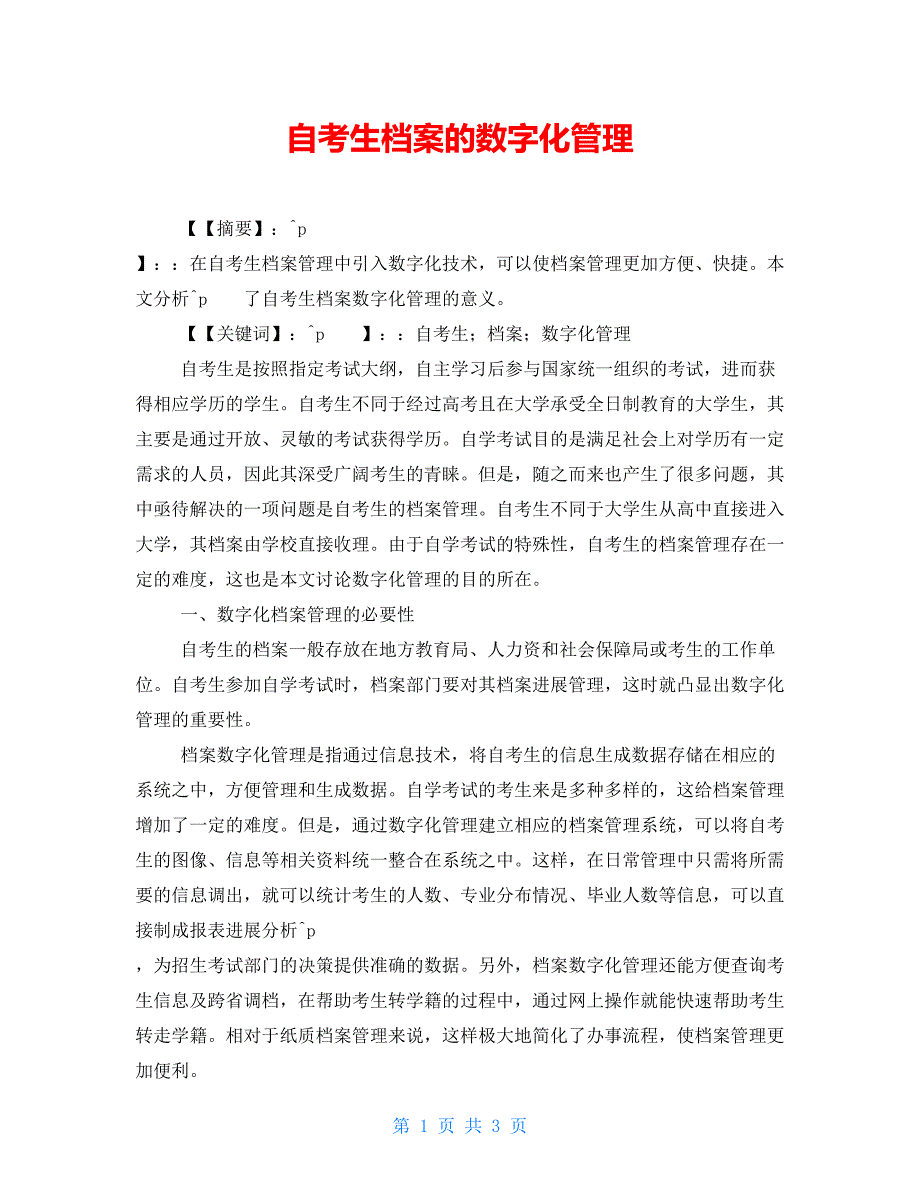 自考生档案的数字化管理.doc_第1页