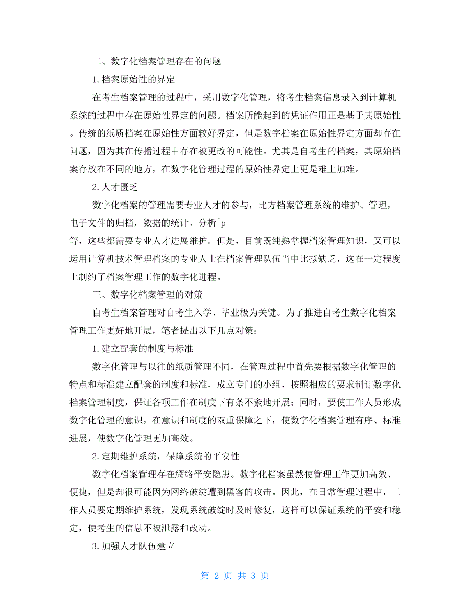 自考生档案的数字化管理.doc_第2页