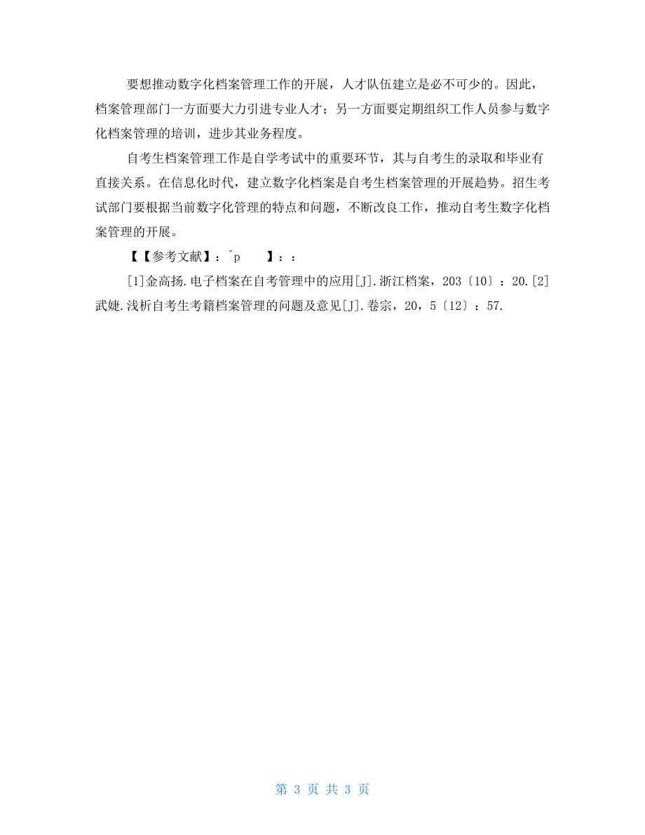 自考生档案的数字化管理.doc_第3页