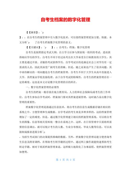 自考生档案的数字化管理.doc