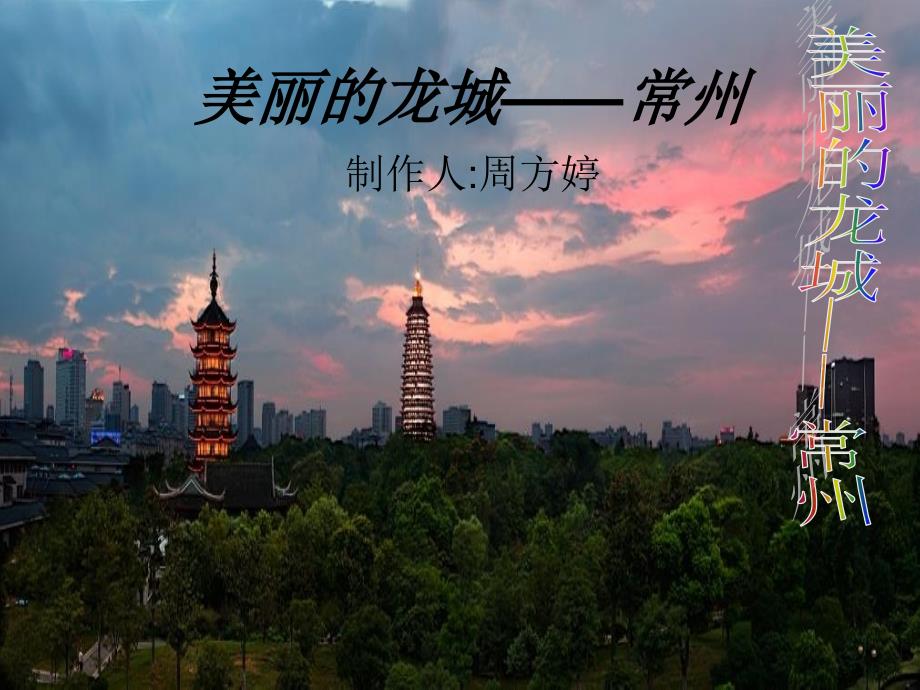 美丽的龙城常州介绍PPT.ppt_第1页