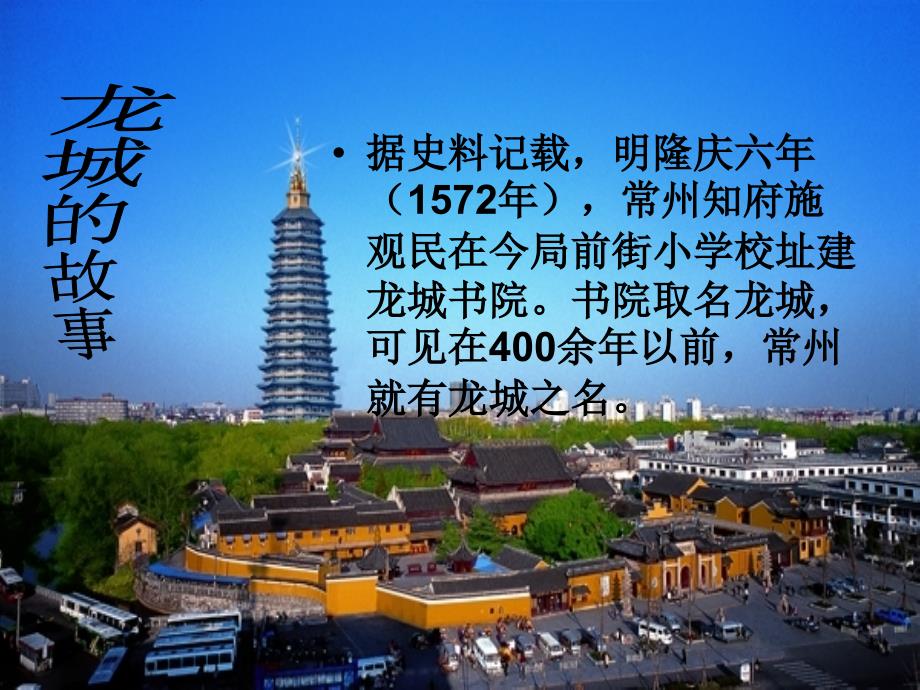 美丽的龙城常州介绍PPT.ppt_第2页