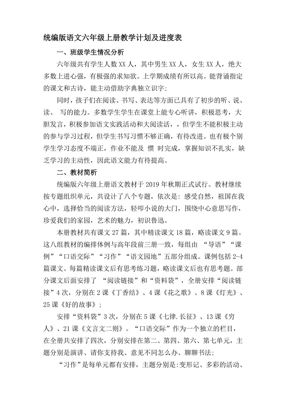统编版语文六年级上册教学计划及进度表.doc_第1页