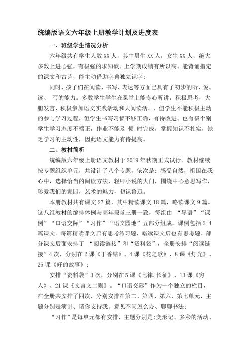 统编版语文六年级上册教学计划及进度表.doc