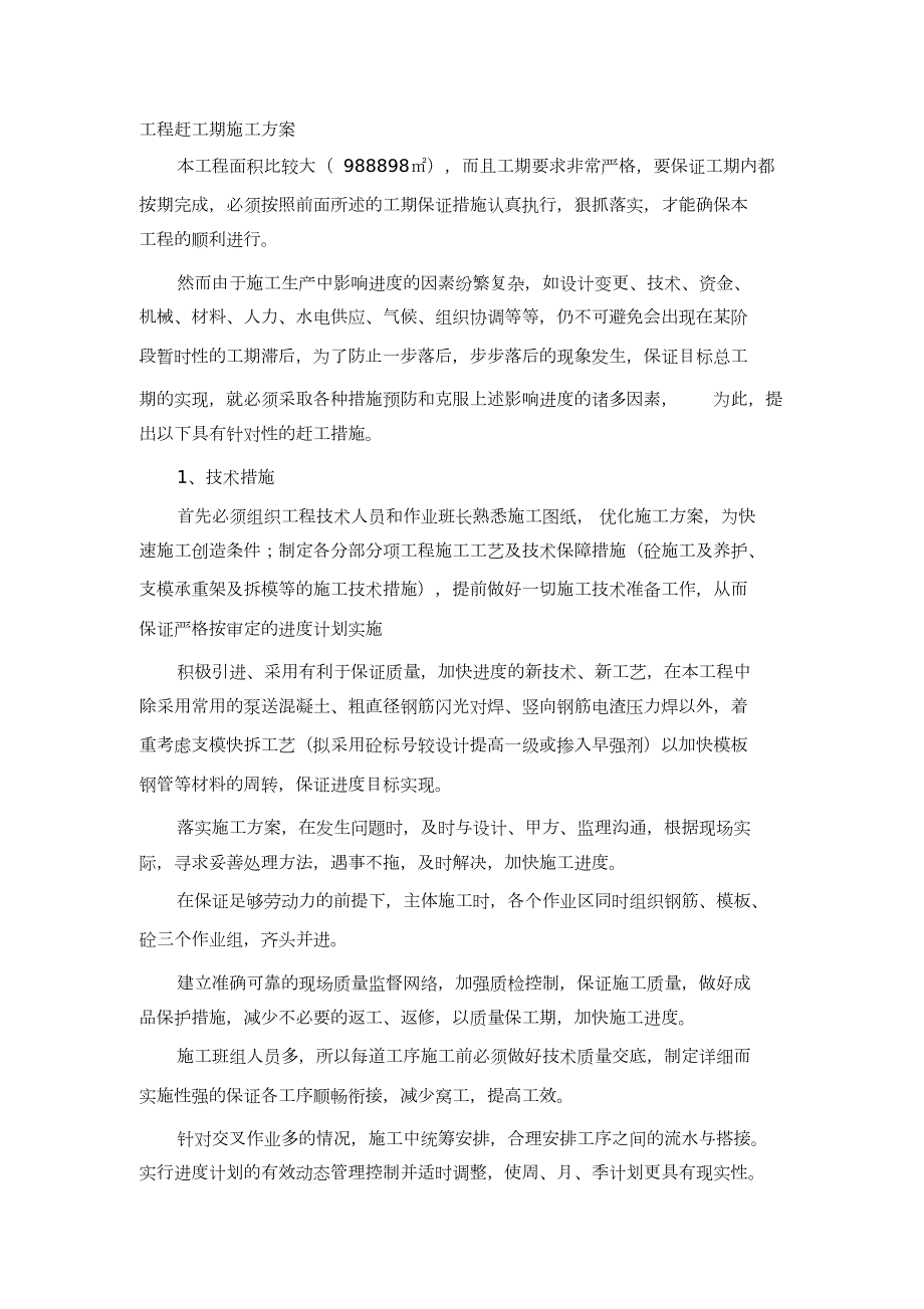 赶工期施工方案完整版.doc_第1页