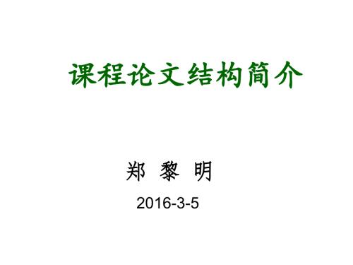 课程论文写作指导.ppt