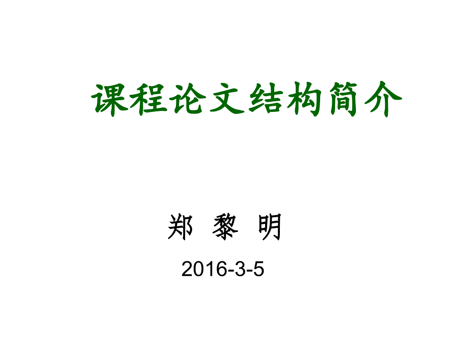 课程论文写作指导.ppt_第1页