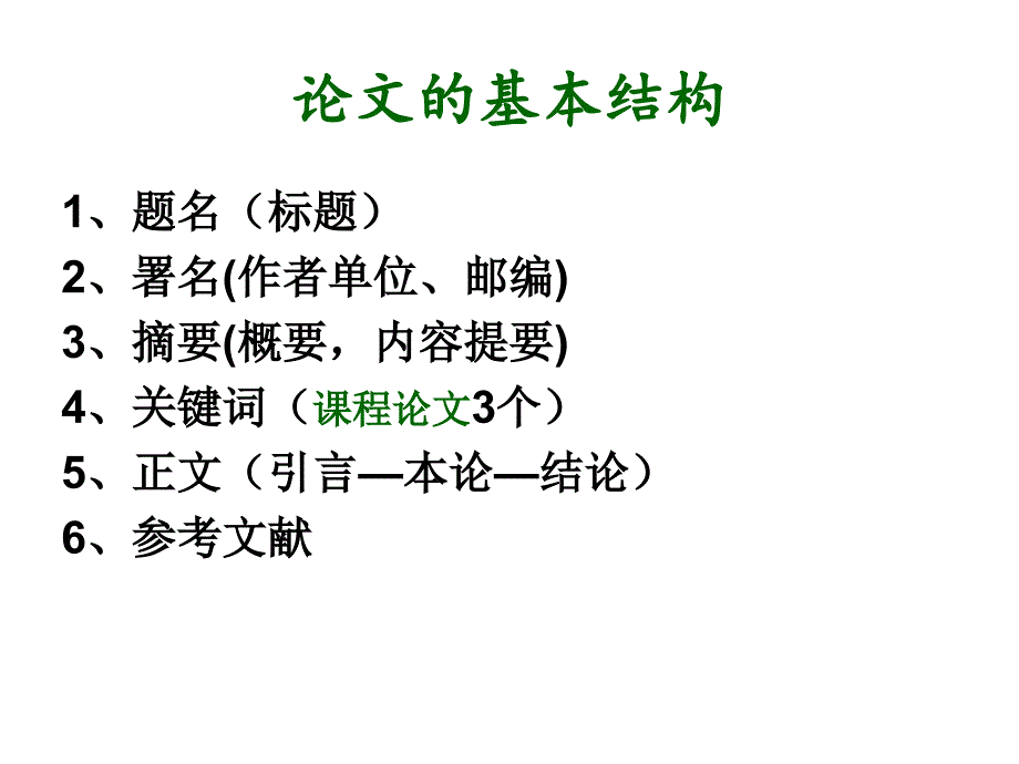 课程论文写作指导.ppt_第2页