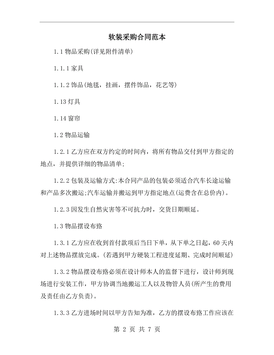 软装采购合同范本.doc_第2页