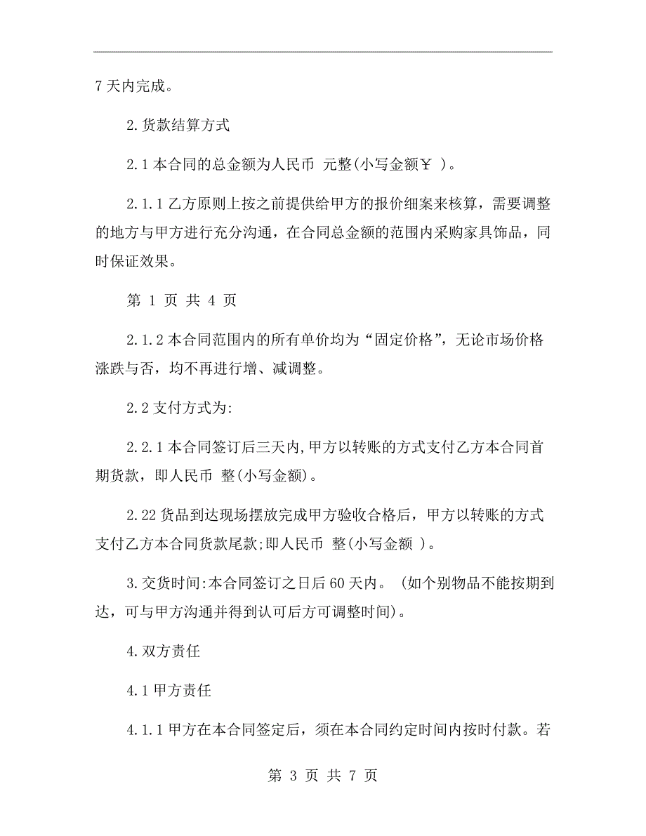 软装采购合同范本.doc_第3页