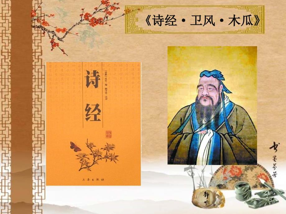 诗经木瓜PPT课件.ppt_第2页