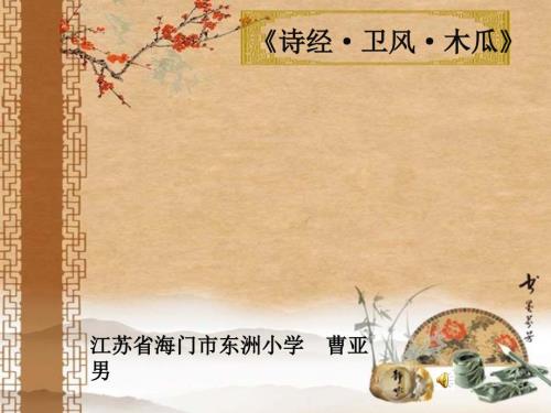 诗经木瓜PPT课件.ppt