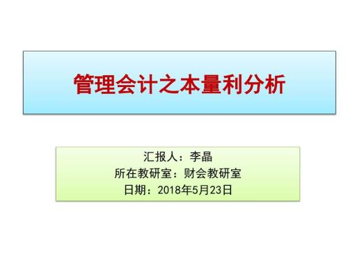 管理会计本量利分析说课课件.pptx
