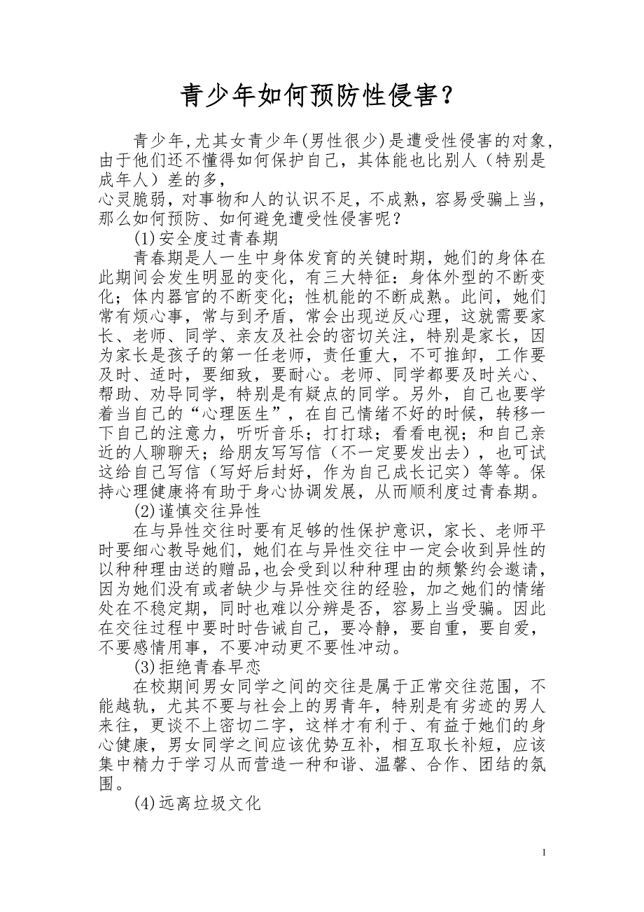 青少年如何预防性侵害.doc_第1页