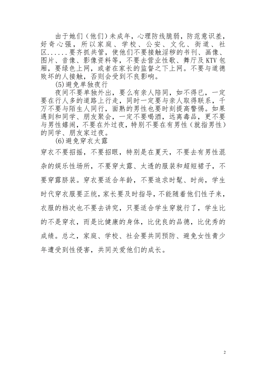 青少年如何预防性侵害.doc_第2页