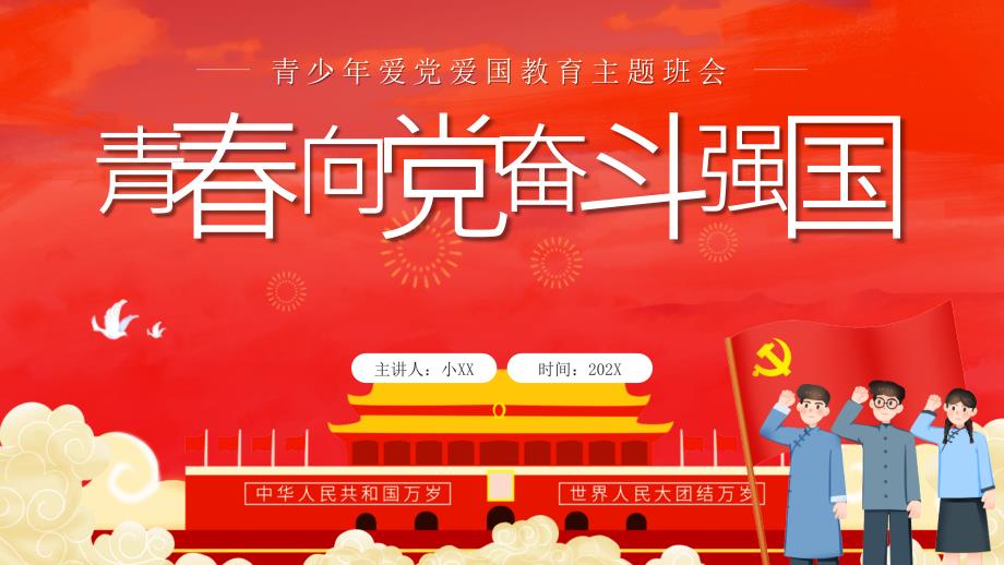 青向党奋斗强国主题教育PPT内容完整仅供参考.pptx_第1页