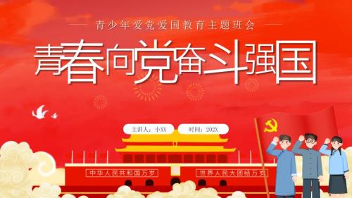 青向党奋斗强国主题教育PPT内容完整仅供参考.pptx