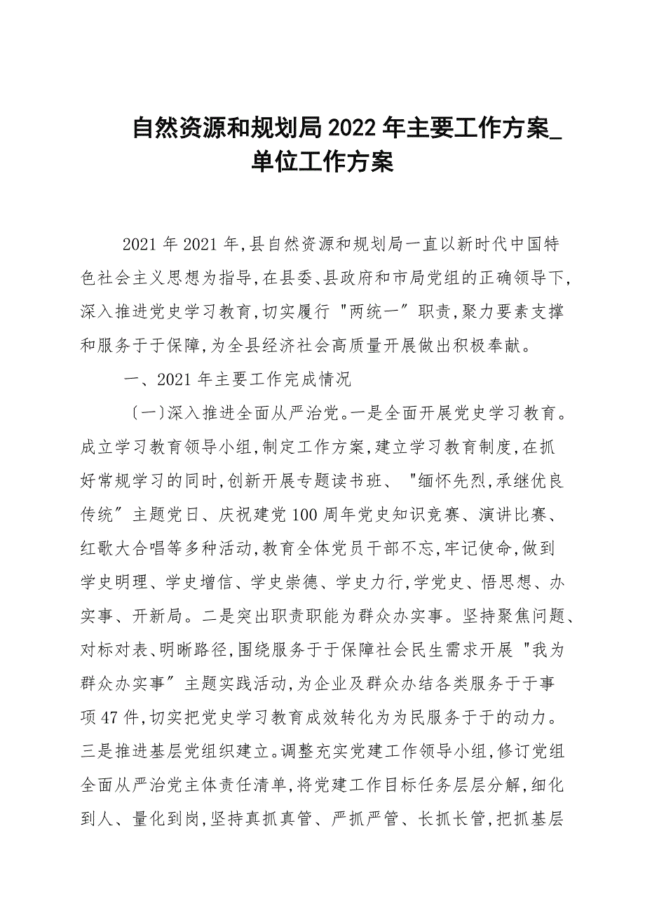 自然资源和规划局2022年主要工作计划单位工作计划.docx_第1页