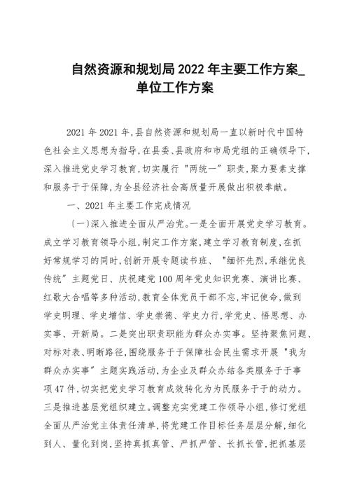自然资源和规划局2022年主要工作计划单位工作计划.docx