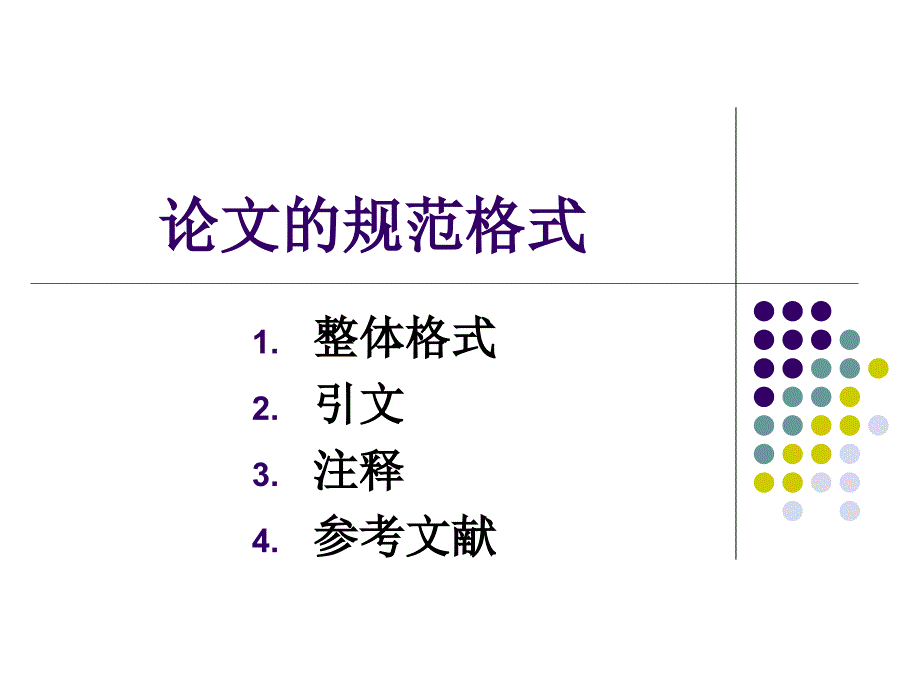 论文引用文献格式PPT课件.ppt_第1页