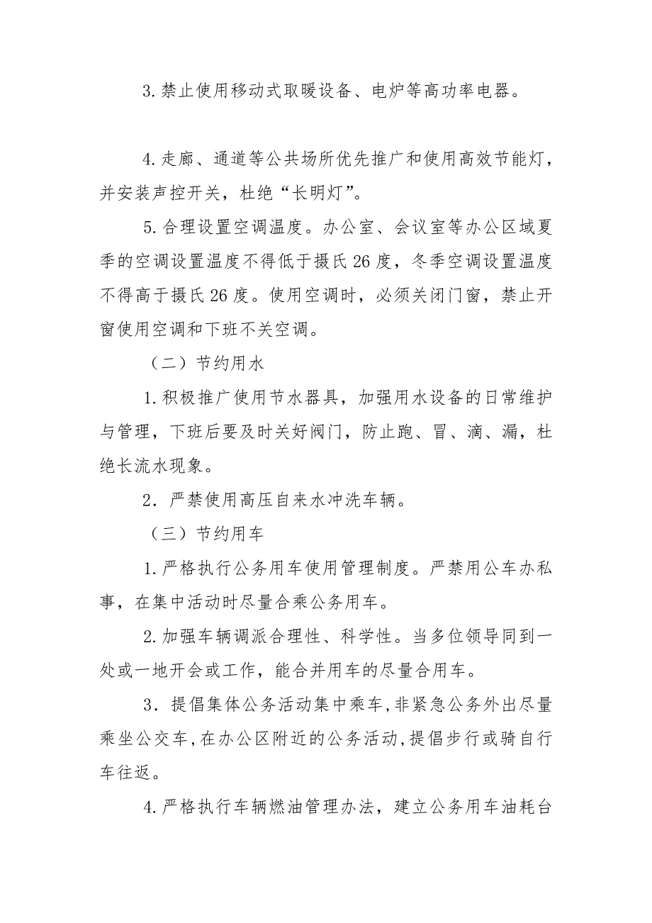 节约能源资源管理制度.doc_第2页