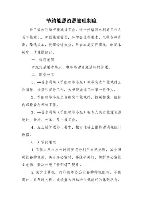 节约能源资源管理制度.doc