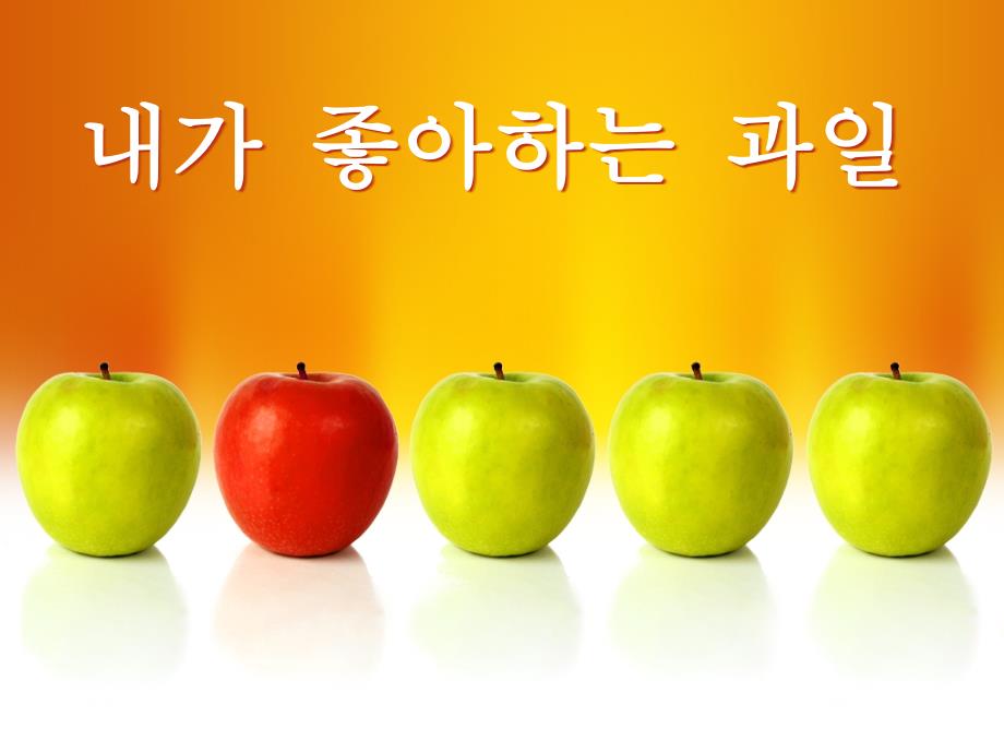 韩语教学教案PPT课件.ppt_第1页