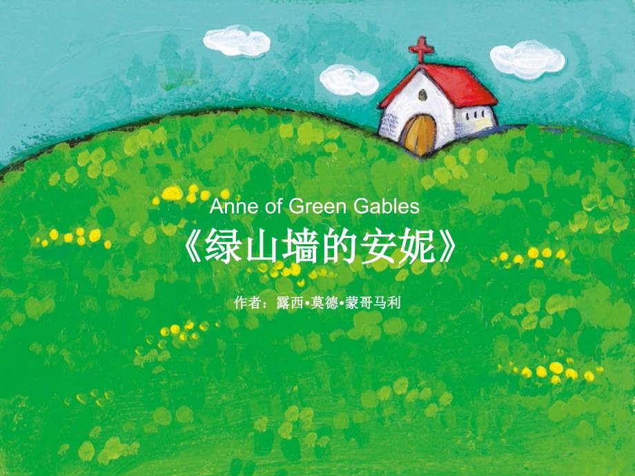 绿山墙的安妮课件.ppt_第1页