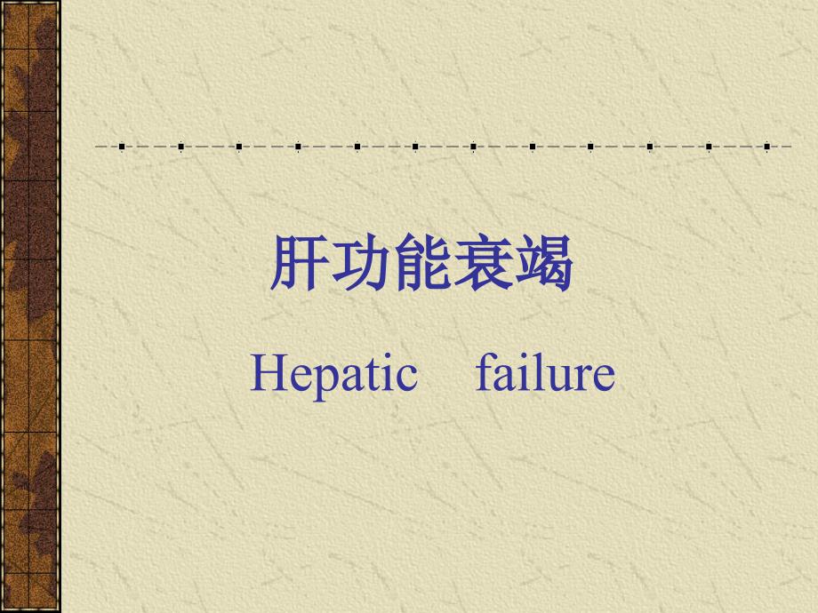 肝功能衰竭PPT课件.ppt_第1页