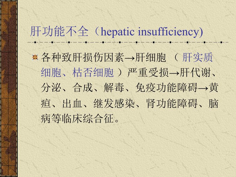 肝功能衰竭PPT课件.ppt_第3页