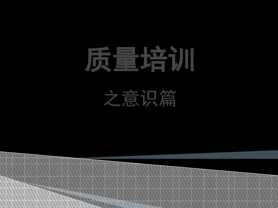 车间员工质量意识培训.ppt_第1页