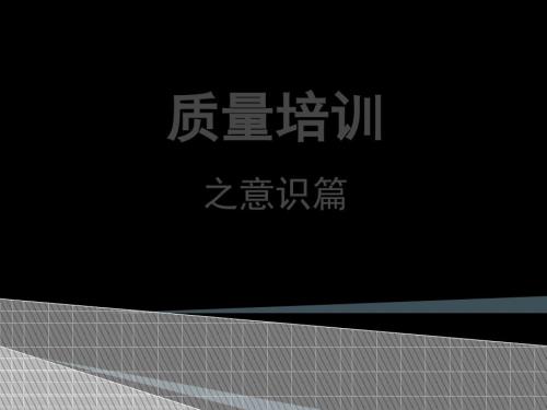 车间员工质量意识培训.ppt