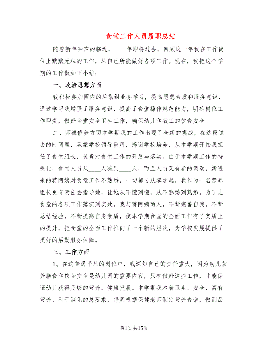 食堂工作人员履职总结7篇.doc_第1页