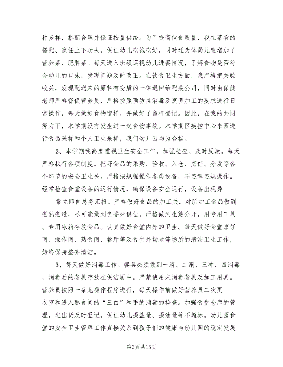 食堂工作人员履职总结7篇.doc_第2页