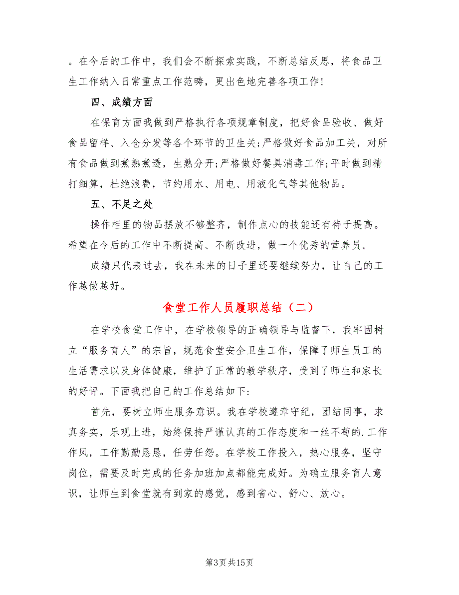 食堂工作人员履职总结7篇.doc_第3页