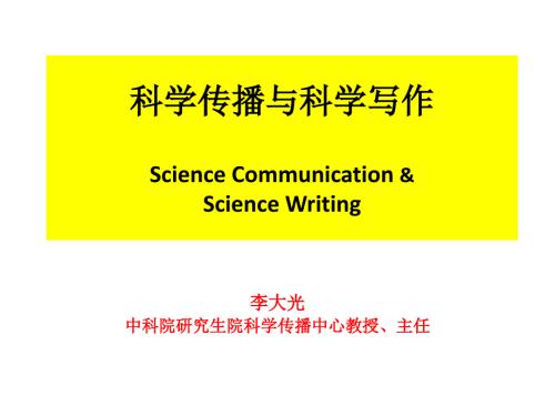 科学传播与科学写作.ppt