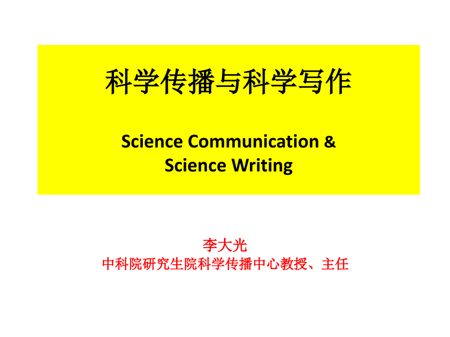 科学传播与科学写作.ppt_第1页