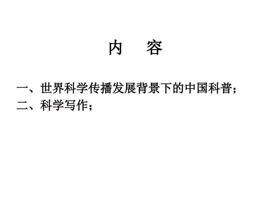 科学传播与科学写作.ppt_第2页