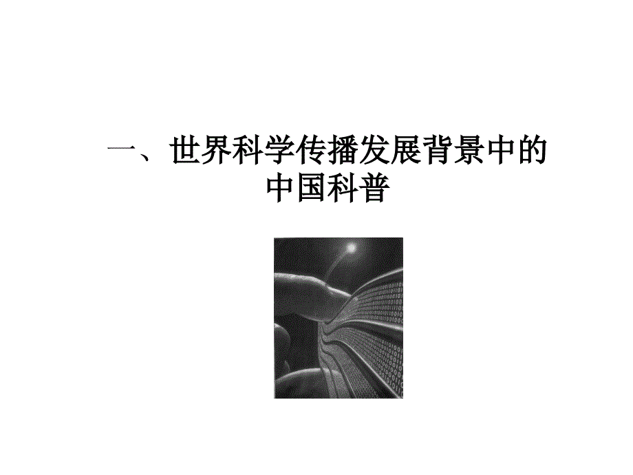 科学传播与科学写作.ppt_第3页