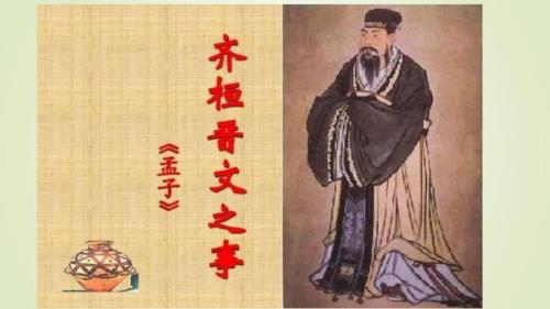 齐桓晋文之事优秀ppt课件高中语文.pptx