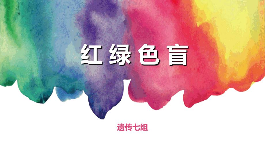 红绿色盲ppt课件.ppt_第1页