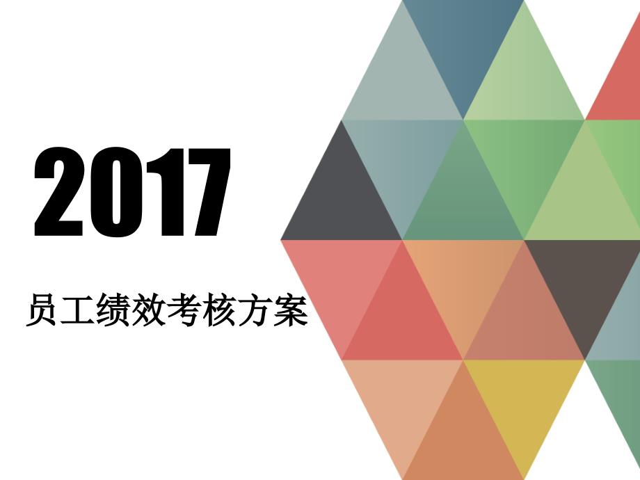 绩效考核方案PPT课件.ppt_第1页