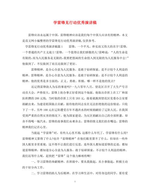 精编学雷锋见行动优秀演讲稿.doc