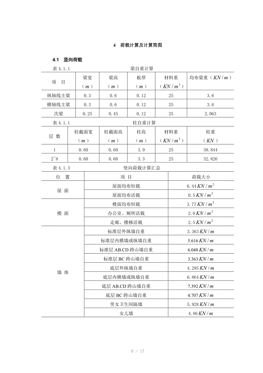 荷载计算及计算简.doc_第1页